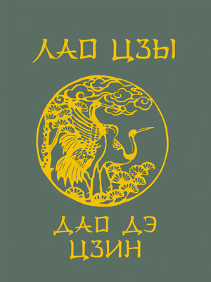 cover image of Дао-Дэ цзин